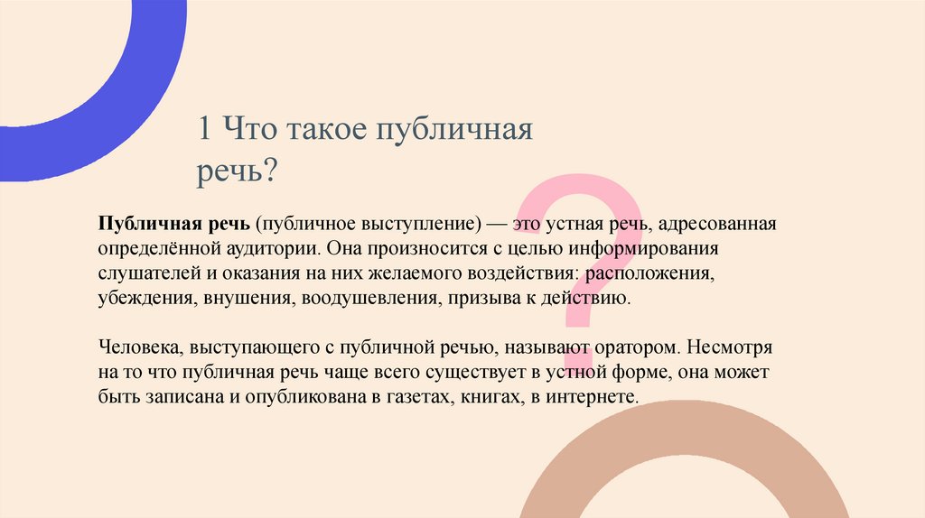 1 Что такое публичная речь?