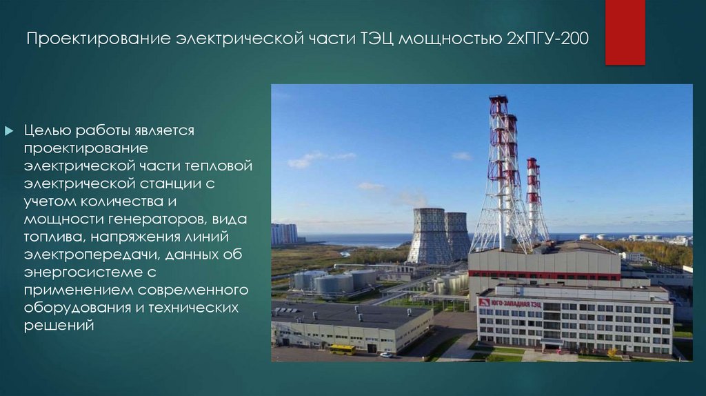 Проектирование электрической части ТЭЦ мощностью 2хПГУ-200