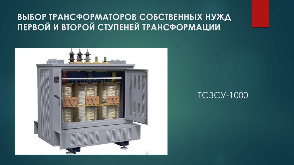 ВЫБОР ТРАНСФОРМАТОРОВ СОБСТВЕННЫХ НУЖД ПЕРВОЙ И ВТОРОЙ СТУПЕНЕЙ ТРАНСФОРМАЦИИ