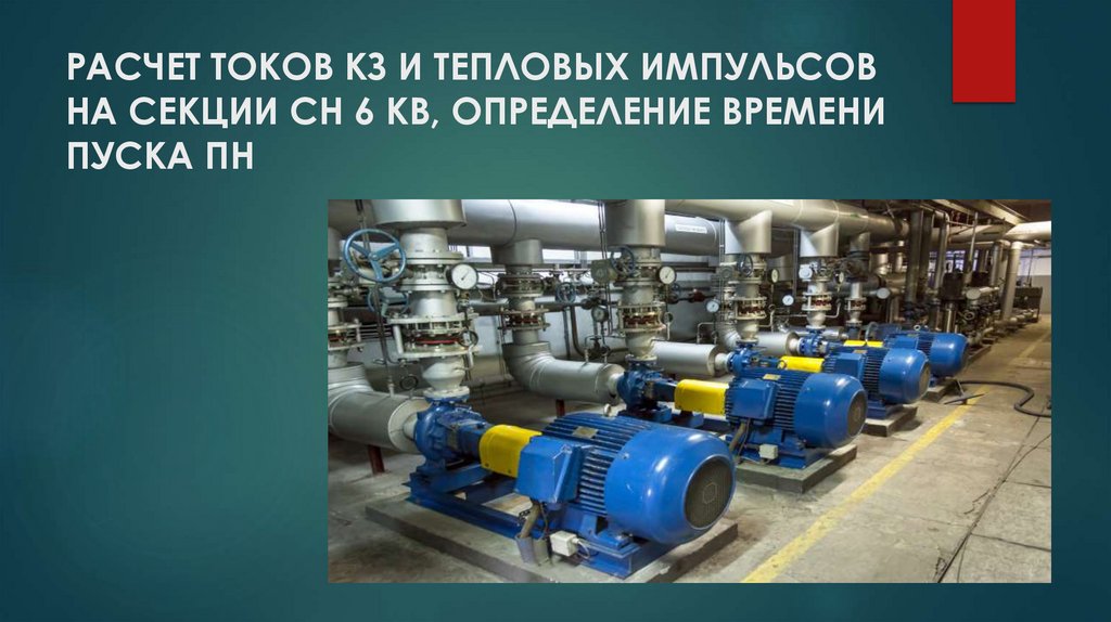 РАСЧЕТ ТОКОВ КЗ И ТЕПЛОВЫХ ИМПУЛЬСОВ НА СЕКЦИИ СН 6 КВ, ОПРЕДЕЛЕНИЕ ВРЕМЕНИ ПУСКА ПН