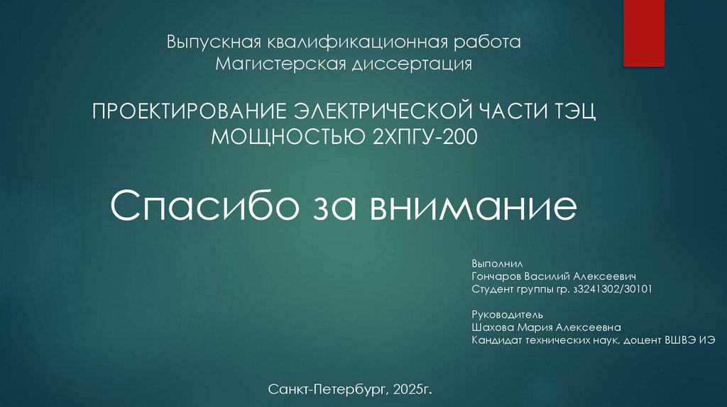 Выпускная квалификационная работа Магистерская диссертация