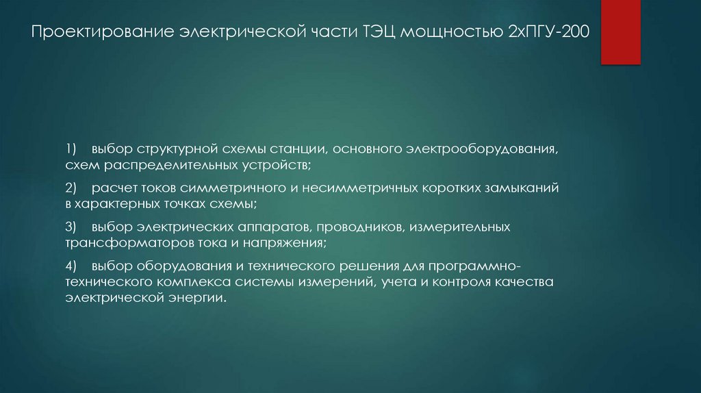 Проектирование электрической части ТЭЦ мощностью 2хПГУ-200