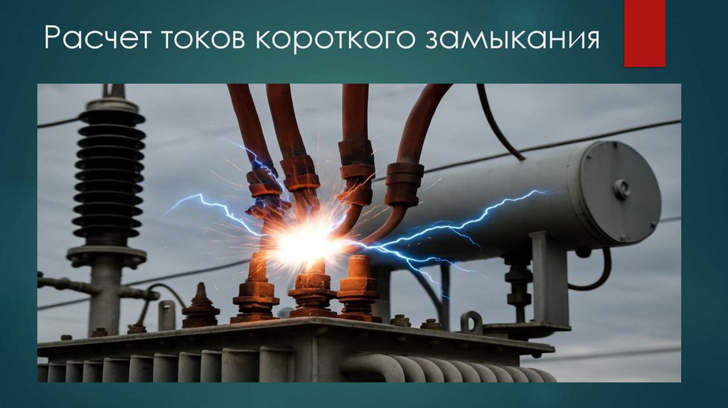 Расчет токов короткого замыкания