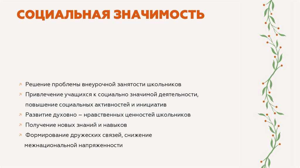 СОЦИАЛЬНАЯ ЗНАЧИМОСТЬ