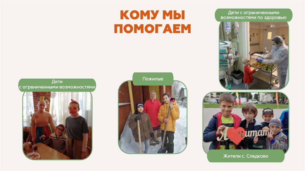 КОМУ МЫ ПОМОГАЕМ