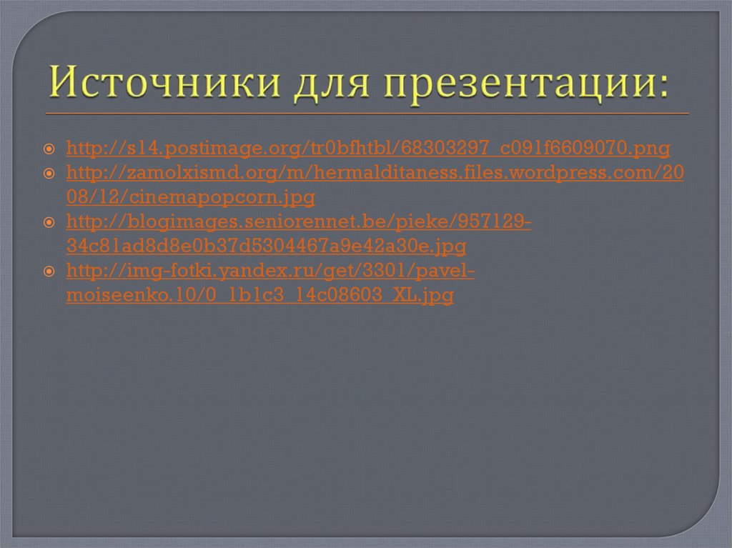 Источники для презентации: