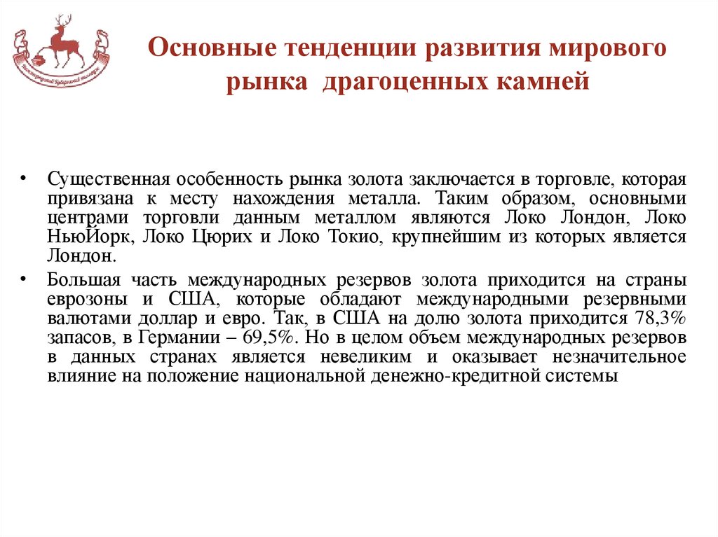 Основные тенденции развития мирового рынка драгоценных камней
