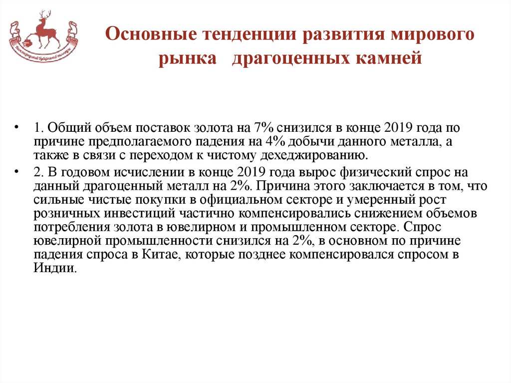 Основные тенденции развития мирового рынка драгоценных камней