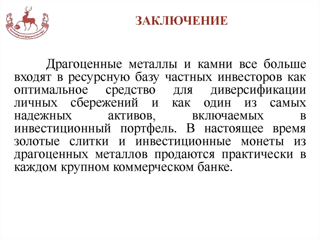 ЗАКЛЮЧЕНИЕ