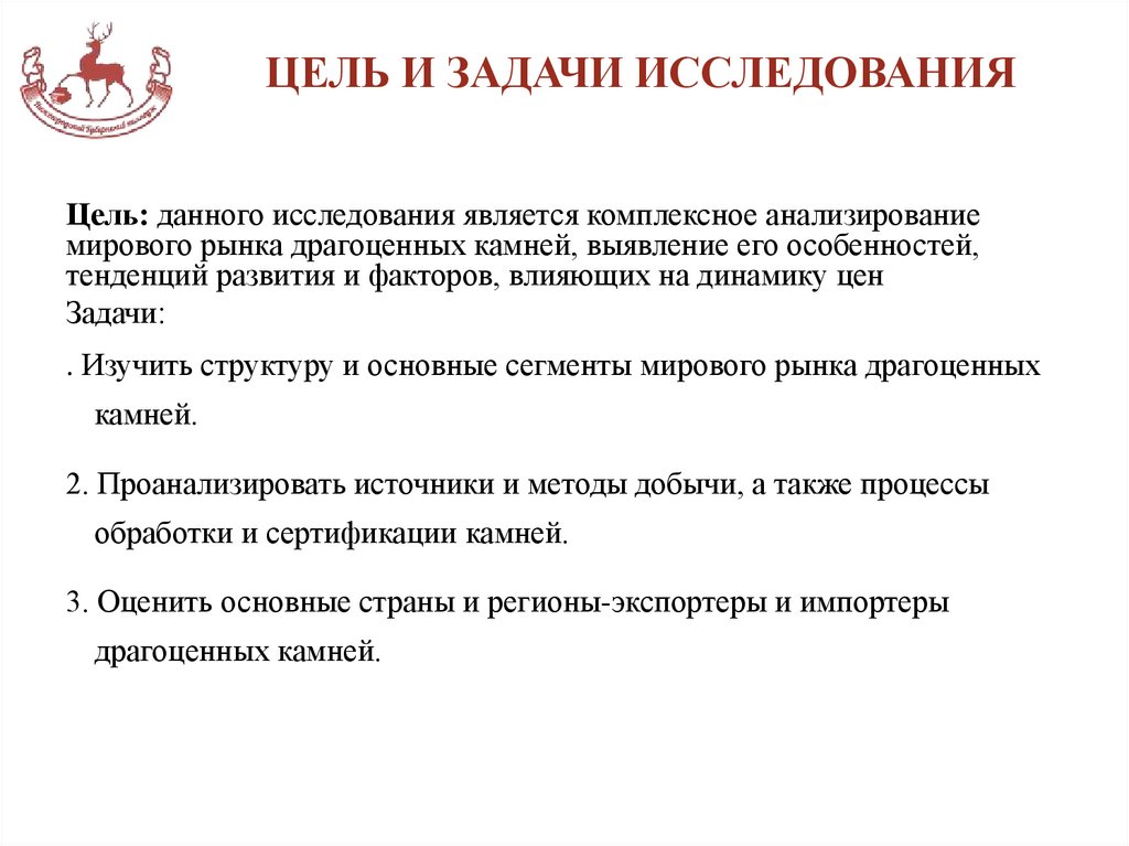 ЦЕЛЬ И ЗАДАЧИ ИССЛЕДОВАНИЯ