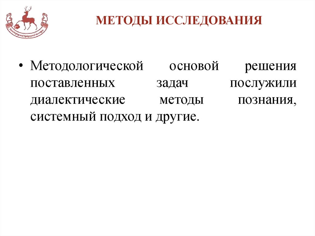 МЕТОДЫ ИССЛЕДОВАНИЯ