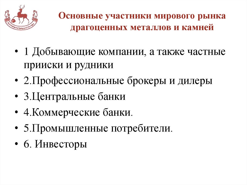 Основные участники мирового рынка драгоценных металлов и камней