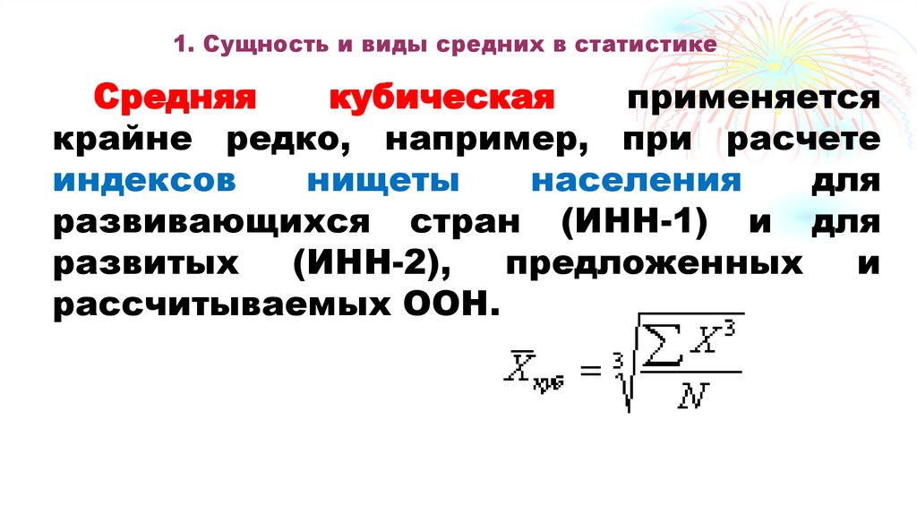 1. Сущность и виды средних в статистике