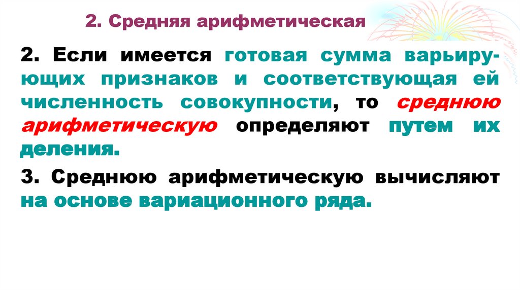 2. Средняя арифметическая