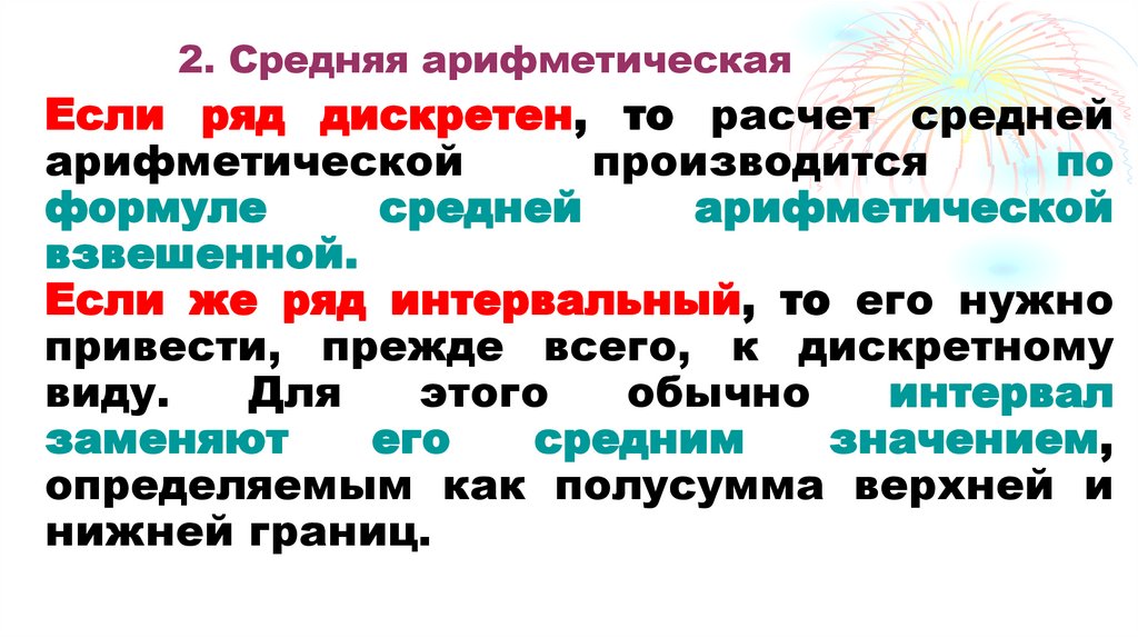 2. Средняя арифметическая