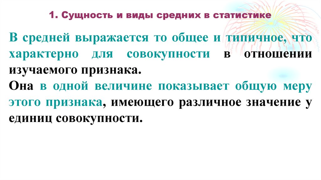 1. Сущность и виды средних в статистике