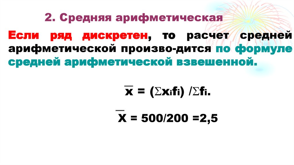 2. Средняя арифметическая
