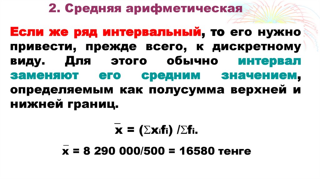 2. Средняя арифметическая