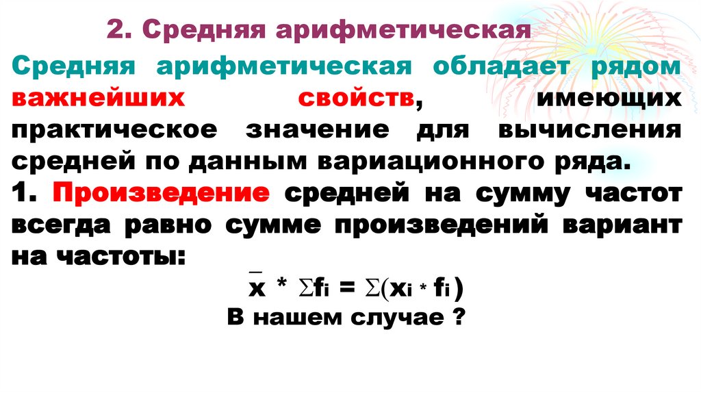 2. Средняя арифметическая