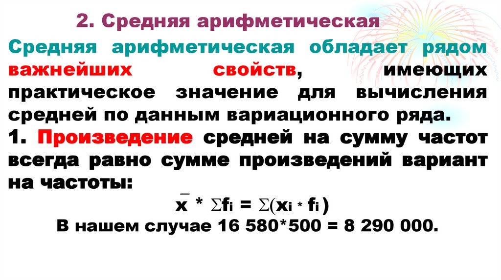 2. Средняя арифметическая