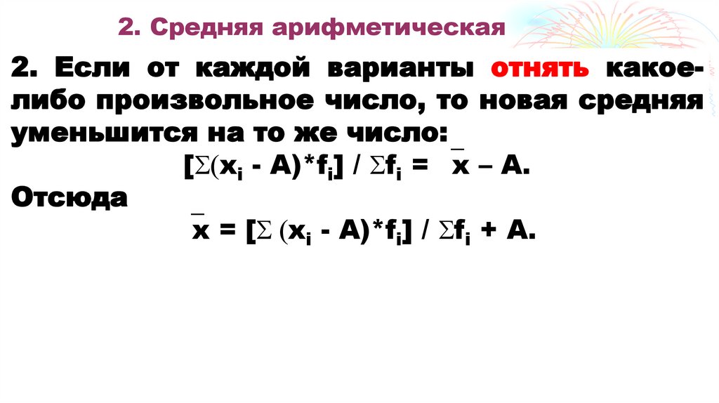 2. Средняя арифметическая