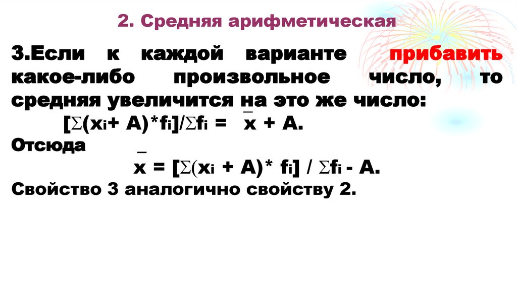 2. Средняя арифметическая