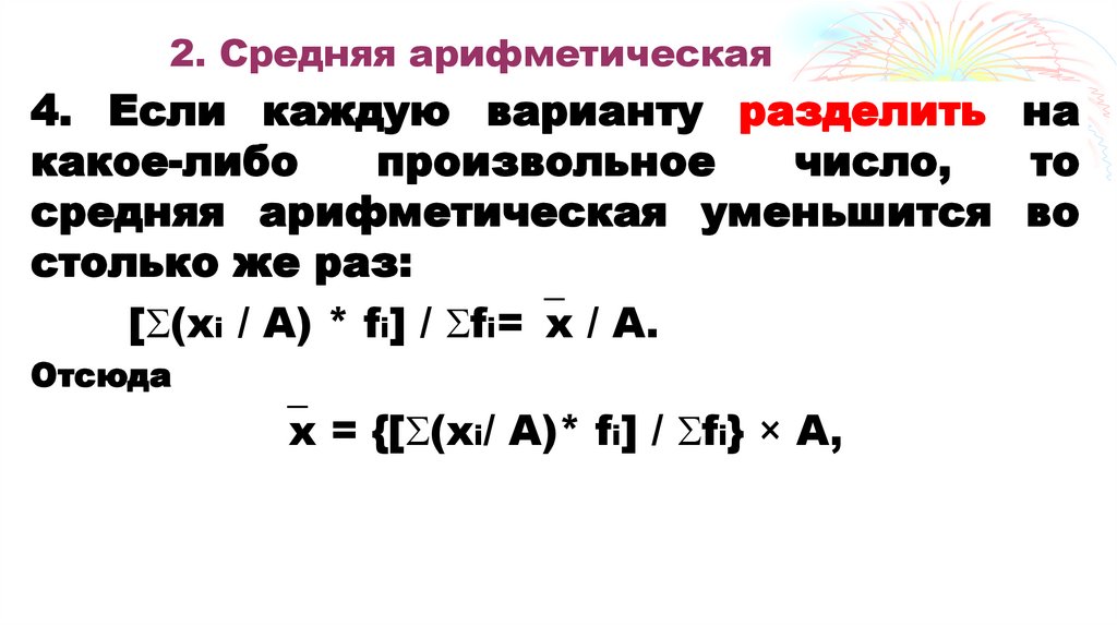 2. Средняя арифметическая