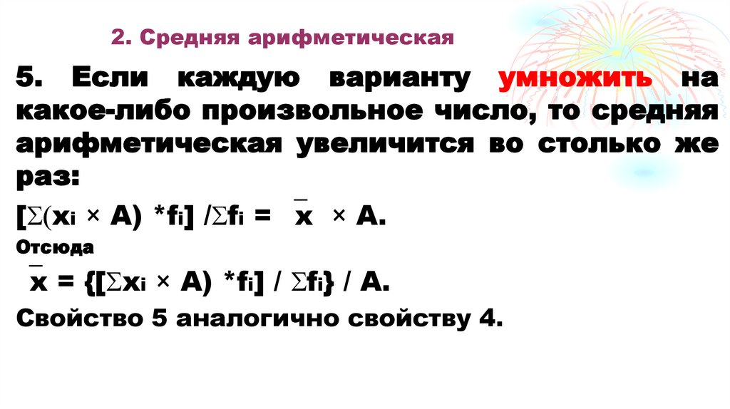 2. Средняя арифметическая