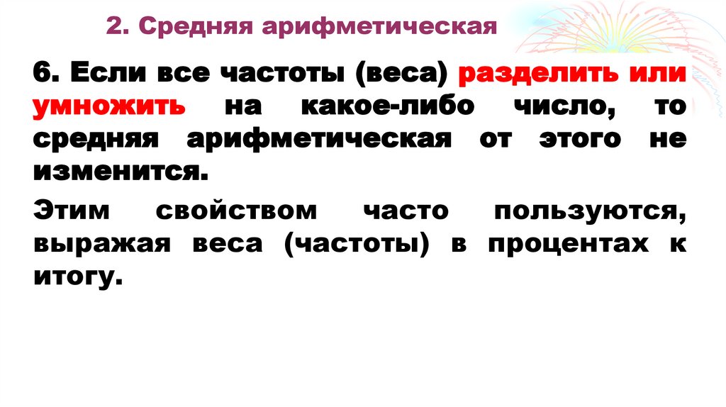 2. Средняя арифметическая