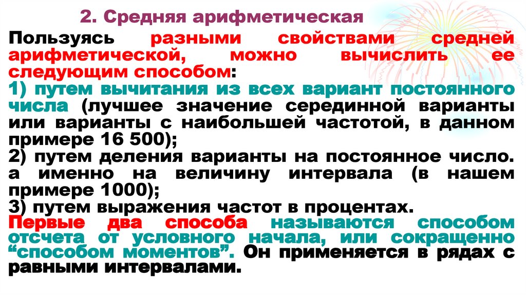 2. Средняя арифметическая