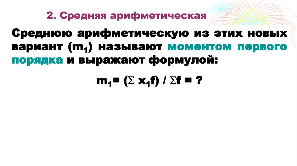 2. Средняя арифметическая