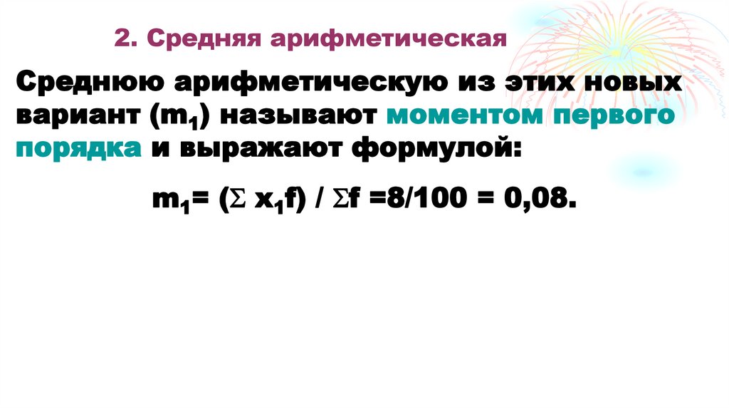 2. Средняя арифметическая