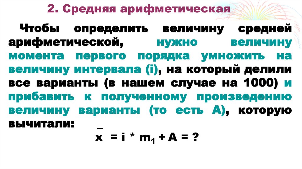 2. Средняя арифметическая