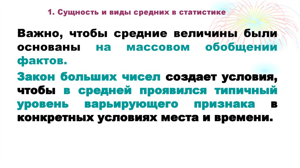 1. Сущность и виды средних в статистике