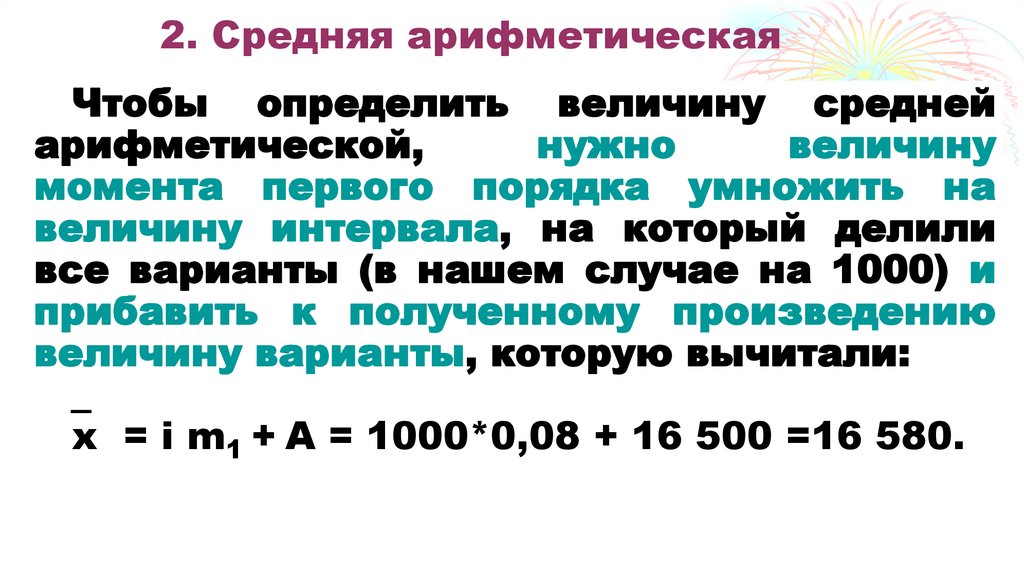 2. Средняя арифметическая