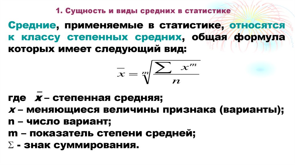1. Сущность и виды средних в статистике