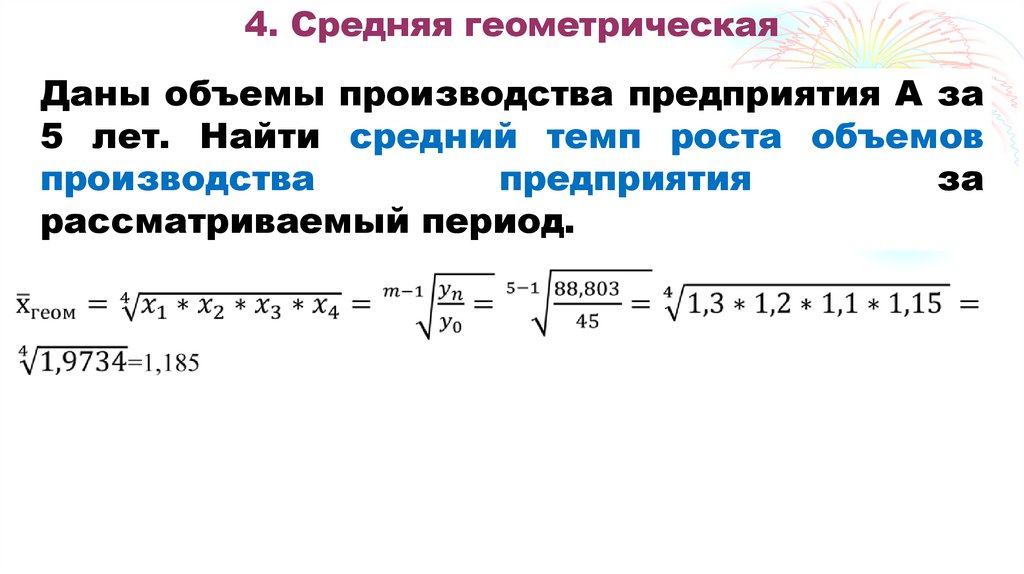 4. Средняя геометрическая