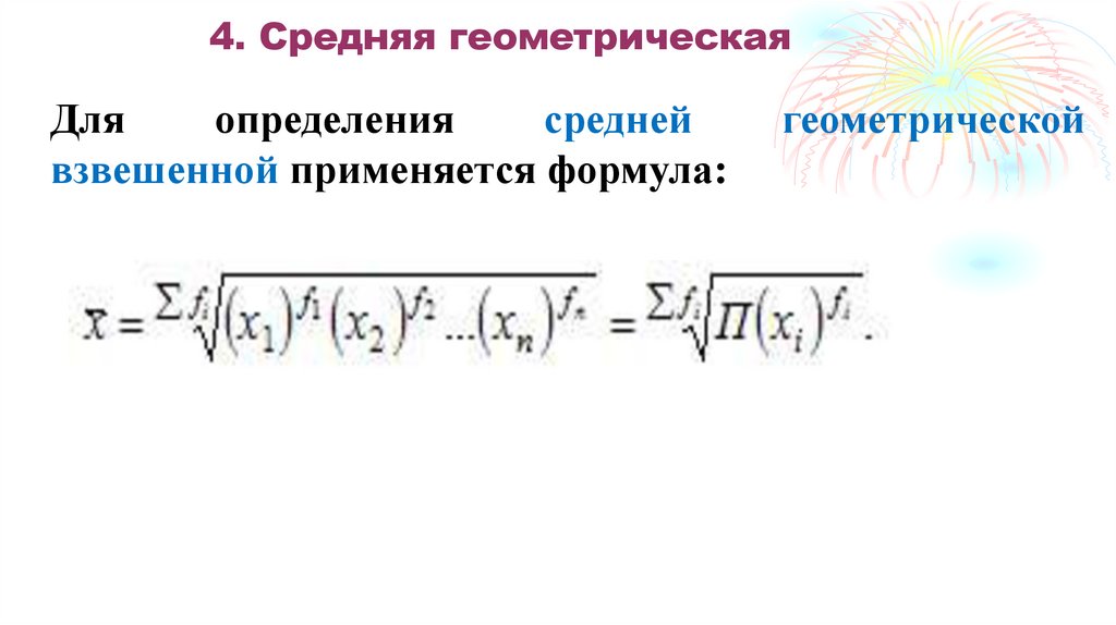 4. Средняя геометрическая