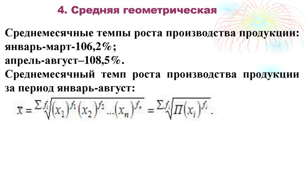 4. Средняя геометрическая