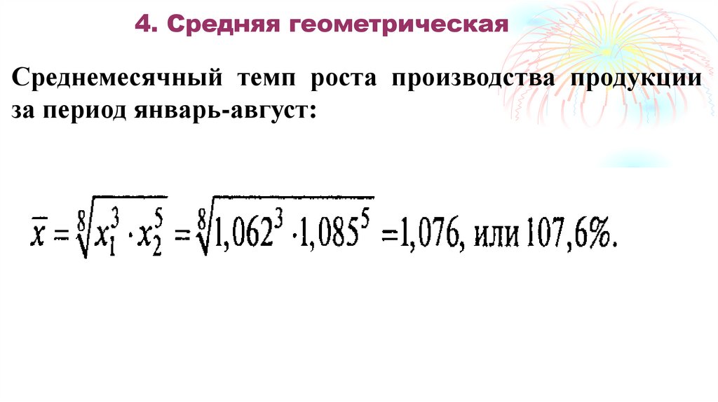 4. Средняя геометрическая