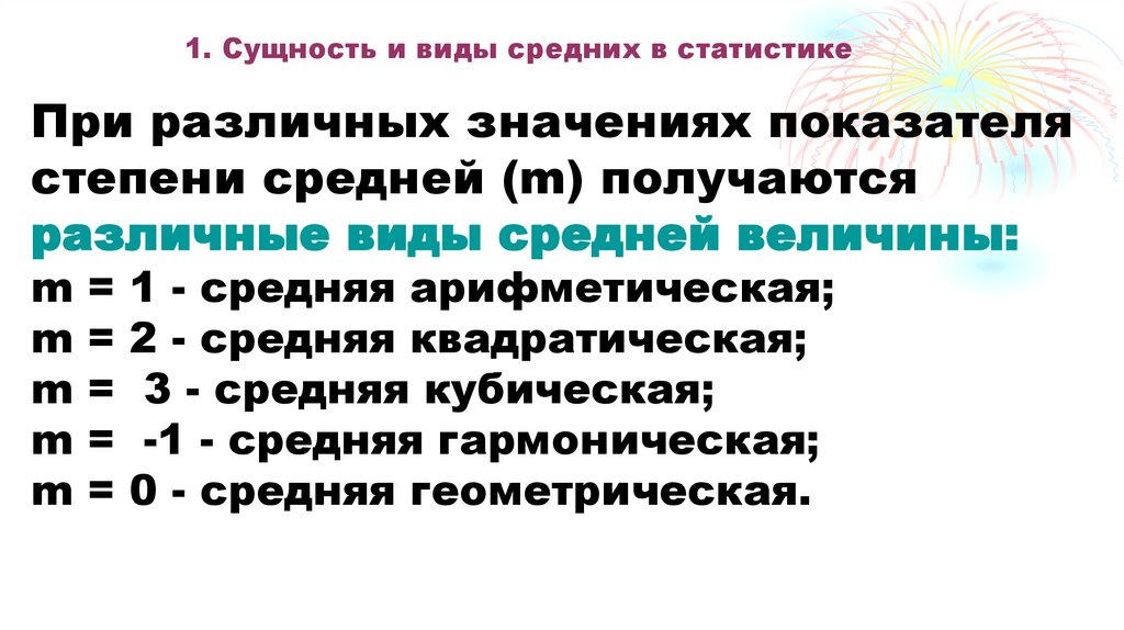 1. Сущность и виды средних в статистике