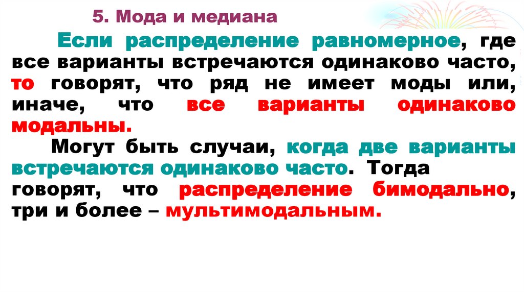 5. Мода и медиана