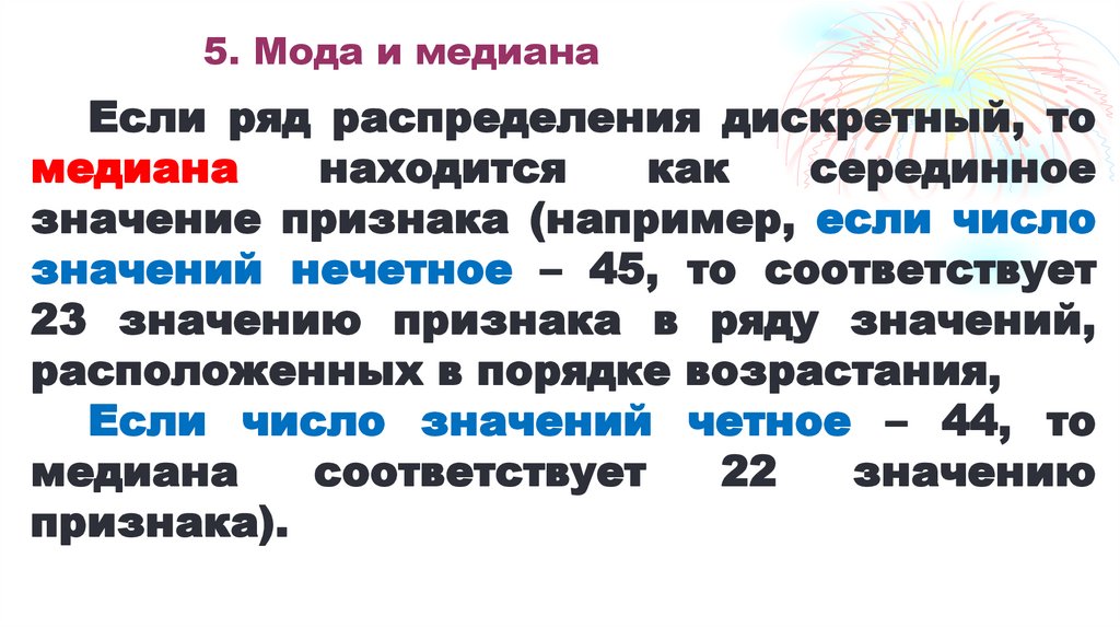 5. Мода и медиана