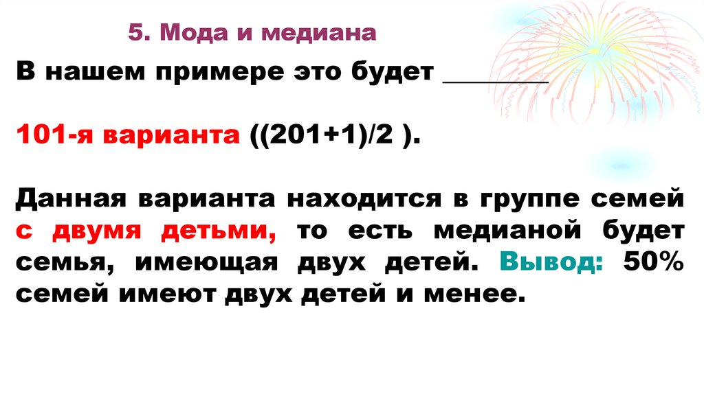 5. Мода и медиана