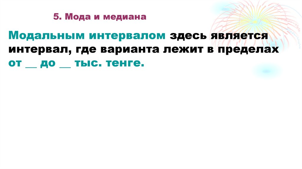 5. Мода и медиана