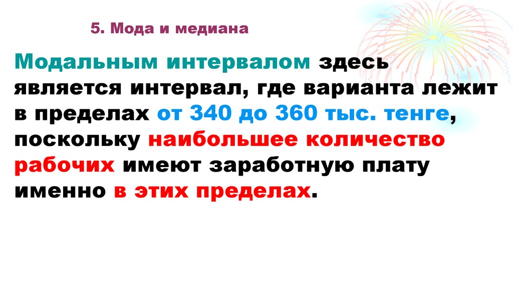 5. Мода и медиана