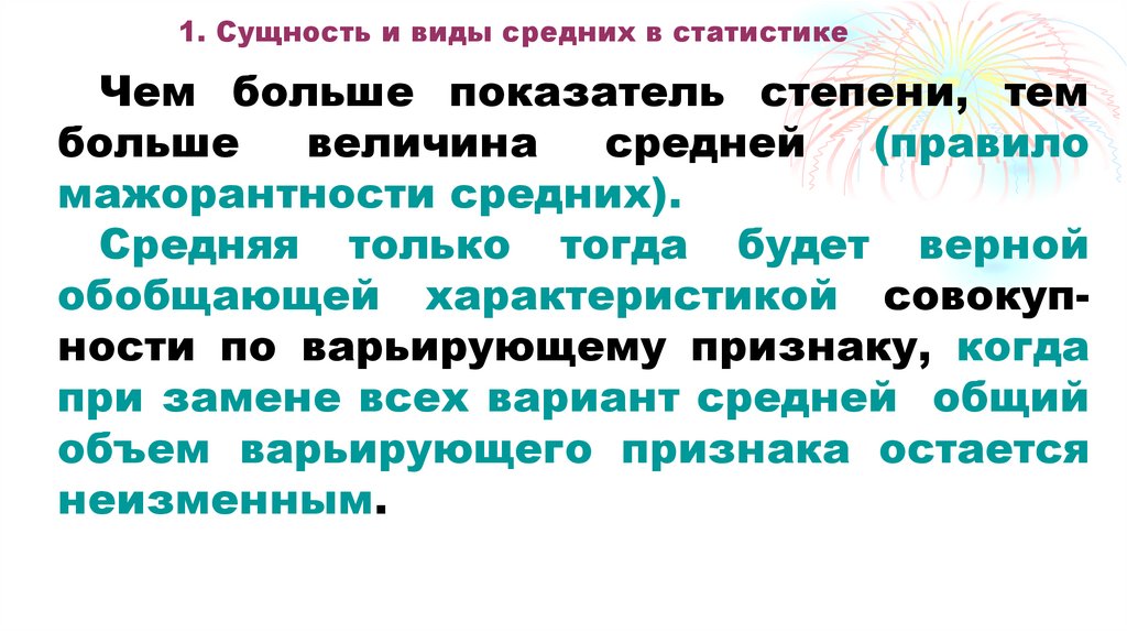1. Сущность и виды средних в статистике