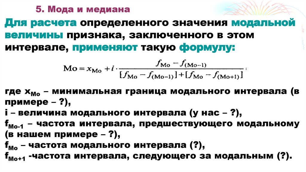 5. Мода и медиана
