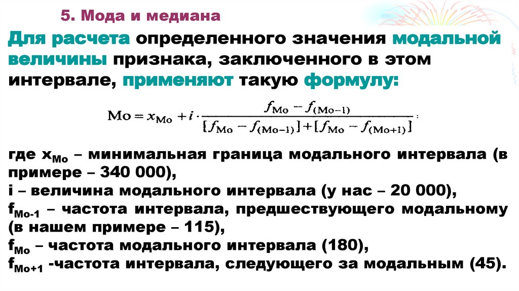 5. Мода и медиана