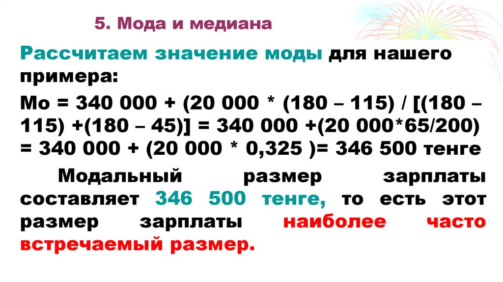 5. Мода и медиана